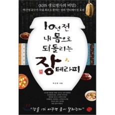 回到10年前身體的腸道療法, 王的書齋, 朴建映 著