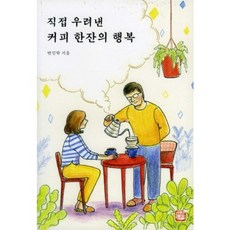 직접 우려낸 커피 한잔의 행복, 글을읽다, 변진학 저