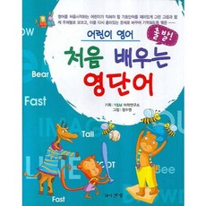 출발 어린이 영어처음 배우는 영단어, 와이앤엠