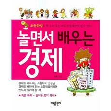 놀면서 배우는 경제, 가림출판사