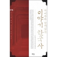 與世界史一同閱讀的韓國史故事：關於韓國史的所有新知識, 預感, 21世紀歷史正確認識委員會 著