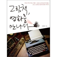 그림책 영화를 만나다, 교보문고, 김영욱 저