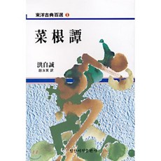 채근담, 일신서적출판사, 홍자성 저/조수익 편