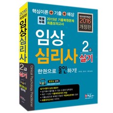 2016 臨床心理師2級術科一本通 ： 收錄1回最終模擬考試 反映最新出題標準, 正訓社