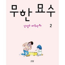 Nanam 無限妙手 2：姜哲秀圍棋漫畫, 姜哲壽 著