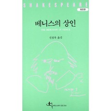 베니스의 상인, 전예원, 셰익스피어 저/신정옥 역