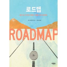路線圖：為在夢想與工作之間徬徨的人們準備的企劃, 理由出版, Roadtrip Nation 著,李恩淑 譯