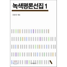 綠色評論選集 1, 綠色評論社, 金鐘哲 編