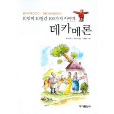 데카메론, 이가출판사