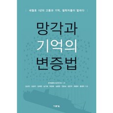 망각과 기억의 변증법:세월호 1년의 고통과 기억 철학자들이 말하다, 이파르, 김교빈, 김성우, 김재현, 남기호, 박영욱, 심광현, 연효숙, 장은주, 최종덕, 홍영두 공저/한국철학사상연구회 기획
