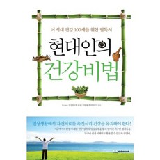 현대인의 건강비법:이 시대 건강 100세를 위한 필독서, 다담북