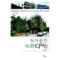 도시공간 녹화디자인, 이담북스, 송채은 저