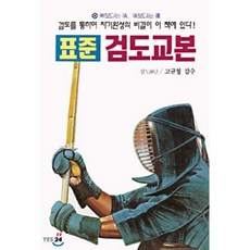 IlsinseojeokPublishing 標準劍道教本, 日新書籍出版社編輯部編