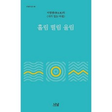 홀림 떨림 울림:이영광의 시가 있는 아침, 나남, 이영광 편