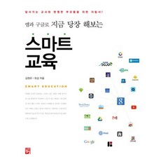 智慧教育(用App和Google立即體驗)：為領先的教師和父母準備的指南!, 貞一, 金元裕,崔涉 共著