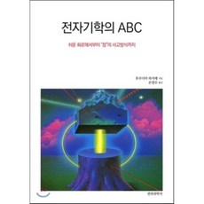 전자기학의 ABC : 쉬운 회로에서부터 “장”의 사고방식까지, 전파과학사, 후쿠시마 하지메 저/손영수 역