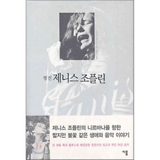 평전 제니스 조플린, 이룸, 마이라 프리드만 저/황우진 역