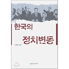 한국의 정치변동, 을유문화사, 김영명 저