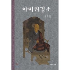 아미타경소, 자연과인문