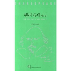 헨리 6세 제1부, 전예원, 셰익스피어 저/신정옥 역