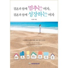 Dadambook 因婚姻而停滯的女人 因婚姻而成長的女人：挑戰吧 不去挑戰的夢想不是夢想, 表善姬 著