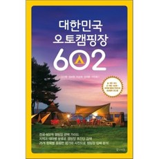 대한민국 오토캠핑장 602, 꿈의지도, 김산환,장태동,정보영,이상재,이인호 공저