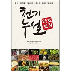 天機洩漏 藥草寶鑑, 單品, MBN 天機洩漏製作團隊 著