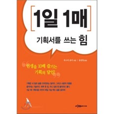 一天一頁企劃書的寫作力, 이다미디어, 臼井由妃 著/金善英 譯