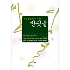 螢火蟲, 正恩出版, 青松文學作家會 著