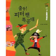 출동 피터 팬 특공대(세계명작 생각동화 1: 질서 신중함), 이야기상자