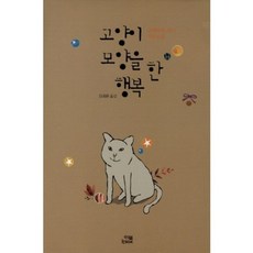 고양이 모양을 한 행복(양장본 HardCover):고데마리 루이 장편소설, 잇북(itbook), 고데마리 루이 저/김대환 역