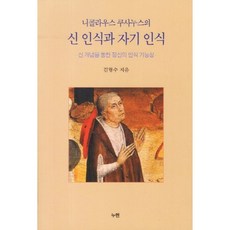 신 인식과 자기 인식(니콜라우스 쿠사누스의):신 개념을 통한 정신의 인식 가능성, 누멘, 김형수 저