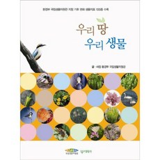 Daewonsa 我們的土地 我們的生物：收錄環境部國立生物資源館指定氣候變遷生物指標100種, 無null