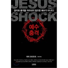 耶穌衝擊： 若不引起驚奇與衝擊 就不是耶穌!, 金英社, 彼得·克里夫特 著/金聖雄 譯