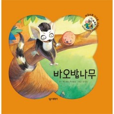 Daewonsa 猴麵包樹(畢託比和朋友們)(精裝本 HardCover)