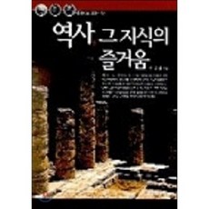 歷史： 知識的樂趣, 一松媒體, 李相賢 著