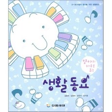 Daeumsedae 幫助嬰兒度過每一天的童謠：適合0至36個月嬰兒日常生活的童謠, 下一代