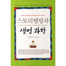 故事敘述與生命科學：為培養10萬名學生作家的大邱廣域市教育廳寫書計畫, 單一商品, 慶尚 SWH,林興洙 著