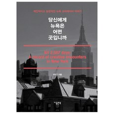 당신에게 뉴욕을 어떤 곳입니까 : 개인적이고 보편적인 뉴욕 크리에이터 이야기, 지콜론북, 이우진 저