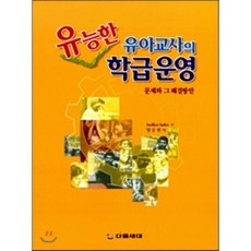 유능한 유아교사의 학급운영 : 문제와 그 해결방안, 다음세대, Steffen Saifer 저/임승렬 역
