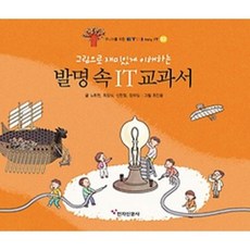 發明中的IT教科書(青少年ETRI easy IT 2)：透過插圖有趣理解, 電子新聞社, 盧會鉉,崔長植,申漢哲,鄭海任 文/崔眞溶 圖