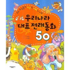 DaeilPublishing 韓國代表傳統童話50篇, 請參考詳細內容