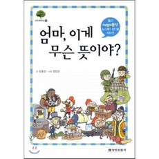 엄마 이게 무슨 뜻이야 : 월간 어린이동산 뉴스에 나온 말 100선, 농민신문사