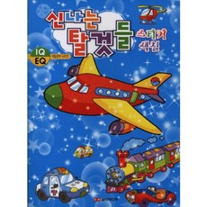 신나는 탈것들 스티커 색칠(2판), 색칠공부 시리즈 No.5, 담터미디어