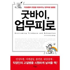 굿바이 업무피로, 끌레마, 히가키 아키코 저/김영식 역