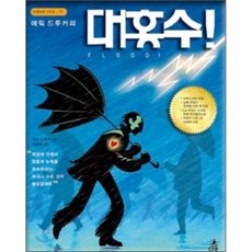 艾瑞克·杜洛克的大洪水, 其他, 艾瑞克·杜洛克 文,圖/金漢清 譯