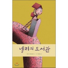 넬리의 도서관, 느림보, 없음