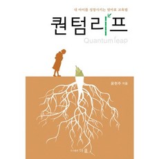퀀텀리프:내 아이를 성장시키는 엄마표 교육법, 더클