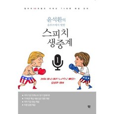 스피치 생중계. 1(윤석환의 유투브에서 핫한):2016 미국 대선 토론으로 배우는 유창한 영어, 랭귀지몬스터