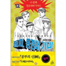 꼴찌 동경대 가다! 신장판 12 : 드라마 ‘공부의 신’ 원작, 랜덤하우스코리아